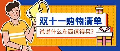 双十一购物清单黄色卡通公众号首图