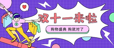 双11购物盛典卡通公众号首图