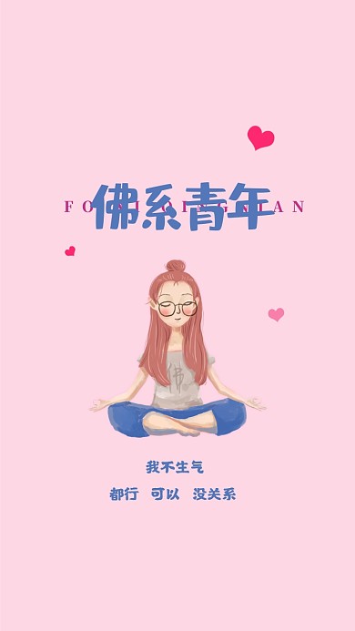 佛系青年手机壁纸