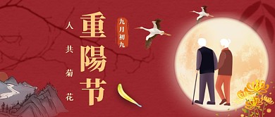 中国风大气重阳节公众号首图