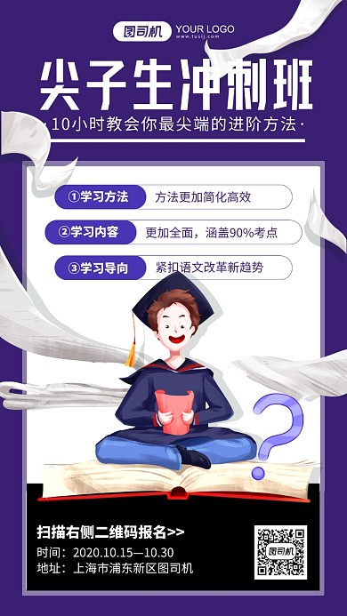 尖子生冲刺班培训插画手机海报