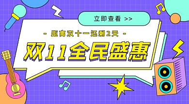 双11全民盛惠卡通公众号首图