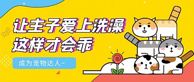 萌宠爱洗澡宠物达人指南卡通首图