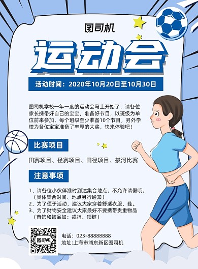 运动会比赛蓝色卡通宣传海报