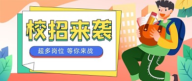 校招来袭卡通公众号首图