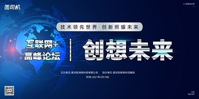 互联网科技论坛蓝色简约展板