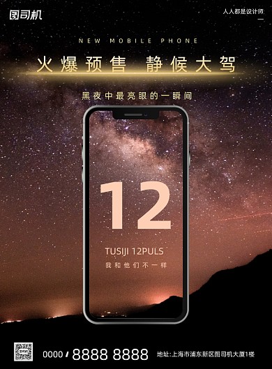 手机新品预售星空大气简约印刷海报