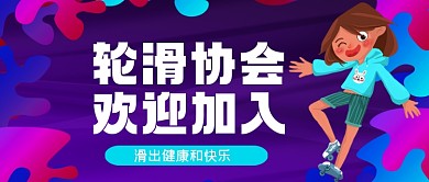轮滑协会招新手绘卡通公众号首图