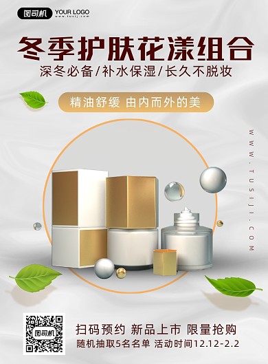 冬季护肤品上新宣传海报
