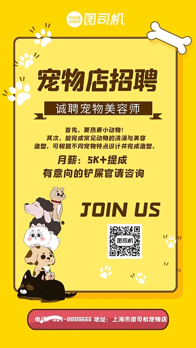 卡通宠物店招聘手机海报