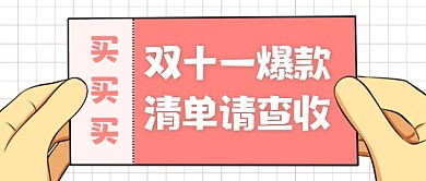双十一爆款清单请查收创意宣传首图