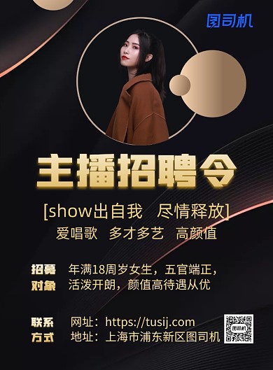 主播招聘黑色简约风宣传海报