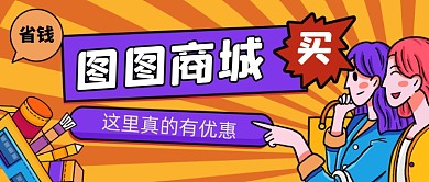 图图商城手绘卡通公众号首图