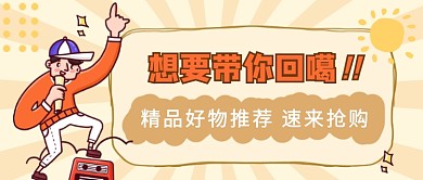 精品好物推荐趣味搞怪产品宣传首图