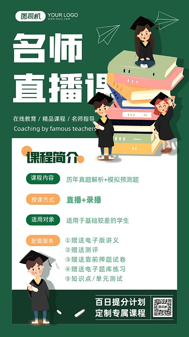 名师直播课绿色插画手机海报