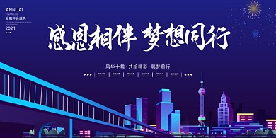 年会简约时尚企业感恩相伴梦想同行展板