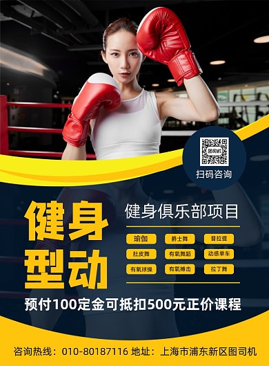 健身运动项目宣传印刷海报