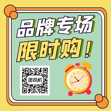 品牌专场限时购几何简约方形二维码