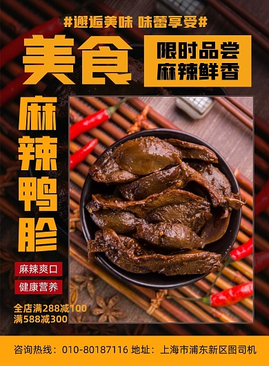 麻辣鸭胗特色美食宣传印刷海报
