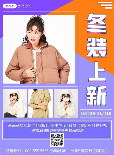 冬装扁平几何服装上新优惠印刷海报