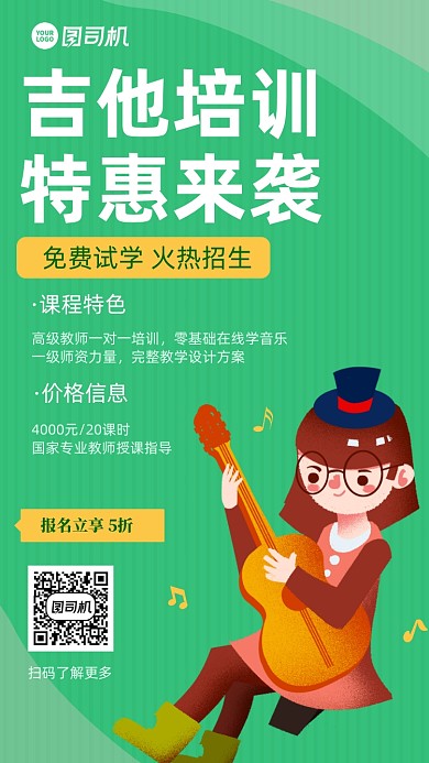 吉他培训卡通风手机海报
