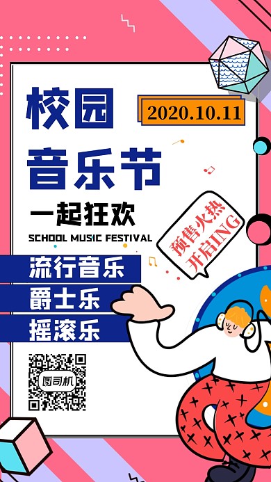 校园音乐节偏平插画手机海报