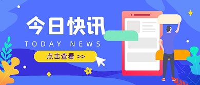 今日快讯插画公众号首图
