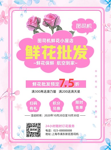 鲜花店批发打折优惠粉色简约宣传海报