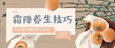 霜降节气养生技巧公众号首图