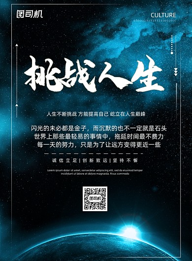 挑战人生大气梦幻星空质感企业文化海报