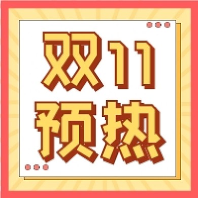 双十一预热几何清新公众号次图
