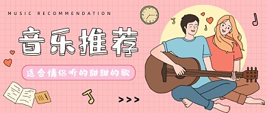 音乐推荐粉色插画风公众号首图