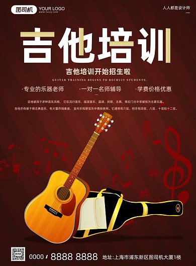 吉他培训班招生宣传简约印刷海报