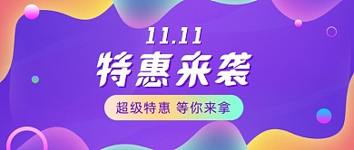 双11特惠来袭渐变公众号首图