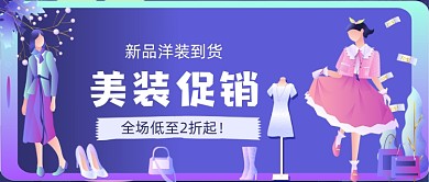 美装促销手绘卡通公众号首图
