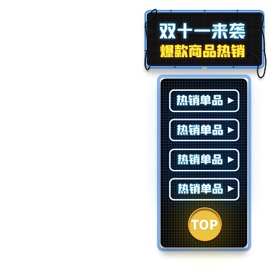 双十一高端霓虹赛博造物节电商悬浮窗