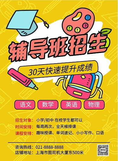 黄色卡通辅导班招生教育宣传印刷海报