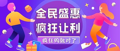 狂欢购物盛惠蓝紫渐变公众号首图