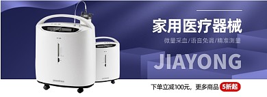 双十一家用医疗器械促销海报