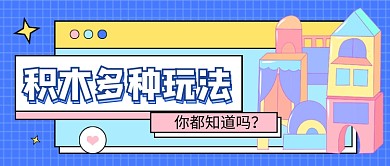 蓝色卡通积木玩法攻略公众号首图