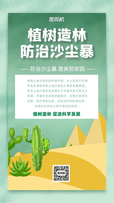 绿色插画环保沙尘暴治理手机海报