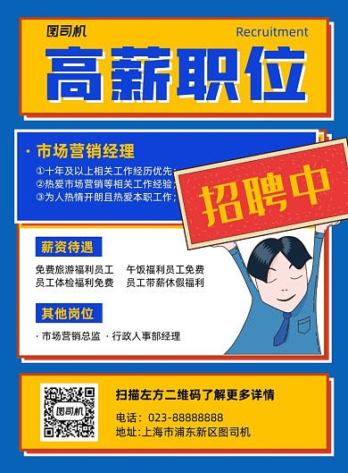 高薪招聘市场经理黄色简约宣传海报