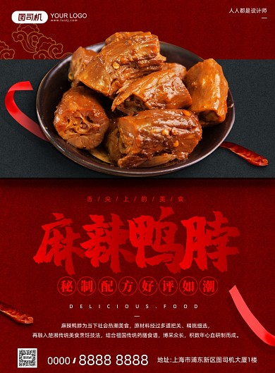 麻辣鸭脖摄影图红色大气简约印刷海报