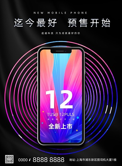 手机新品预售炫彩简约印刷海报
