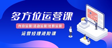 多方位运营课公众号首图