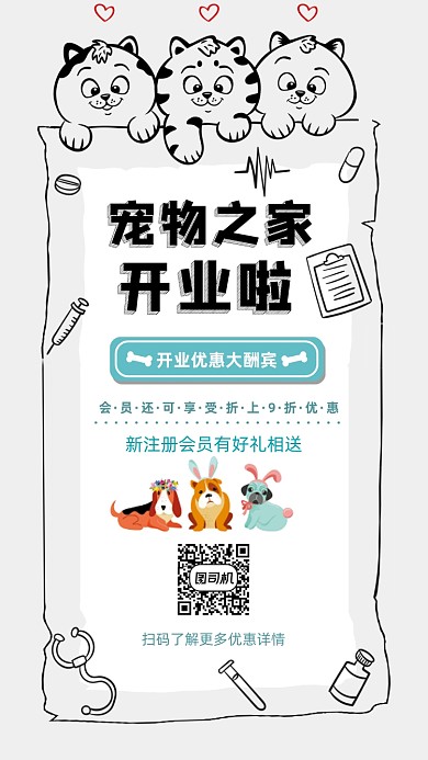 宠物店开业简约卡通创意手机海报