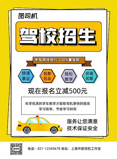 驾校招生黄色卡通印刷海报