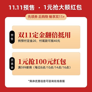 双11大促预售活动信息红包定金翻倍主图
