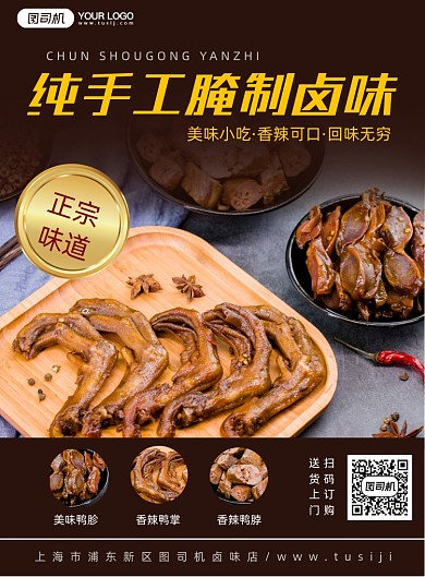 风味卤味小吃简约印刷海报