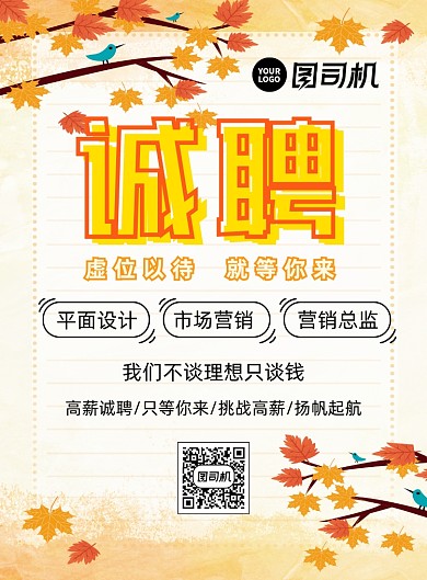 秋季高薪诚聘海报